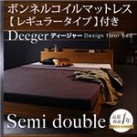 棚・コンセント付きフロアベッド【Deeger】ディージャー 【ボンネル：レギュラー付き】 セミダブル ブラウン／ブラック