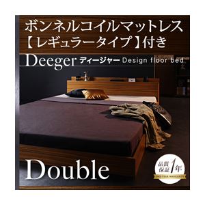 フロアベッド ダブル【Deeger】【ボンネル:レギュラー付き】 フレーム：ブラウン マットレス：アイボリー 棚・コンセント付きフロアベッド【Deeger】ディージャー - 拡大画像