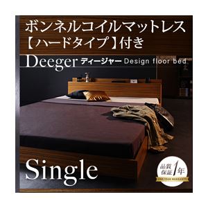 フロアベッド シングル【Deeger】【ボンネル:ハード付き】 ブラウン 棚・コンセント付きフロアベッド【Deeger】ディージャー - 拡大画像