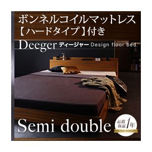 フロアベッド セミダブル【Deeger】【ボンネル:ハード付き】 ブラウン 棚・コンセント付きフロアベッド【Deeger】ディージャー - 拡大画像