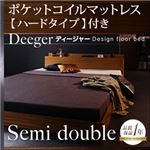 棚・コンセント付きフロアベッド【Deeger】ディージャー 【ポケット：ハード付き】 セミダブル ブラウン