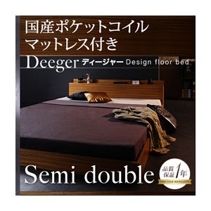 フロアベッド セミダブル【Deeger】【国産ポケット付き】 ブラウン 棚・コンセント付きフロアベッド【Deeger】ディージャー - 拡大画像