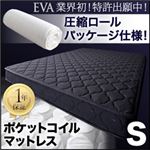 圧縮ロールパッケージ仕様のポケットコイルマットレス【EVA】エヴァ シングル ブラック