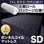 圧縮ロールパッケージ仕様のボンネルコイルマットレス【EVA】エヴァ セミダブル ブラック