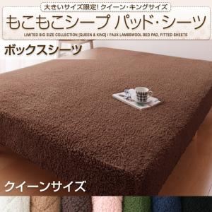 【単品】ボックスシーツ クイーン ミッドナイトブルー 大きいサイズ限定!もこもこシープパッド・シーツ ボックスシーツの詳細を見る 【単品】ボックスシーツ クイーン ミッドナイトブルー 大きいサイズ限定!もこもこシープパッド・シーツ ボックスシーツの詳細を見る
