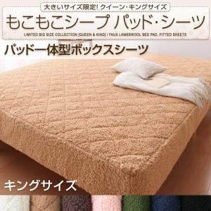 【単品】ボックスシーツ キング さくら 大きいサイズ限定!もこもこシープパッド・シーツ パッド一体型ボックスシーツの詳細を見る 【単品】ボックスシーツ キング さくら 大きいサイズ限定!もこもこシープパッド・シーツ パッド一体型ボックスシーツの詳細を見る