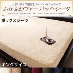 【単品】ボックスシーツ キング アイボリー 大きいサイズ限定!ふかふかファーパッド・シーツ ボックスシーツの詳細を見る 【単品】ボックスシーツ キング アイボリー 大きいサイズ限定!ふかふかファーパッド・シーツ ボックスシーツの詳細を見る