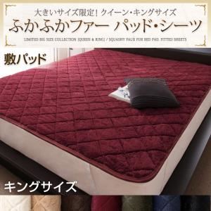 【単品】敷パッド キング アイボリー 大きいサイズ限定!ふかふかファーパッド・シーツ 敷パッド - 拡大画像