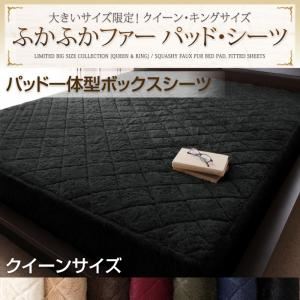 【単品】ボックスシーツ クイーン モカブラウン 大きいサイズ限定!ふかふかファーパッド・シーツ パッド一体型ボックスシーツの詳細を見る 【単品】ボックスシーツ クイーン モカブラウン 大きいサイズ限定!ふかふかファーパッド・シーツ パッド一体型ボックスシーツの詳細を見る