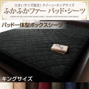 【単品】ボックスシーツ キング ナチュラルベージュ 大きいサイズ限定!ふかふかファーパッド・シーツ パッド一体型ボックスシーツの詳細を見る 【単品】ボックスシーツ キング ナチュラルベージュ 大きいサイズ限定!ふかふかファーパッド・シーツ パッド一体型ボックスシーツの詳細を見る