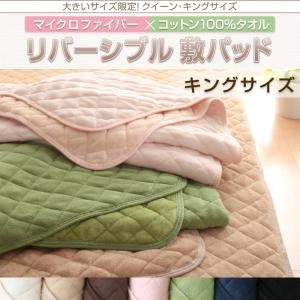 【単品】敷パッド キング モカブラウン 大きいサイズ限定!マイクロファイバー×コットン100%タオル リバーシブル敷パッドの詳細を見る 【単品】敷パッド キング モカブラウン 大きいサイズ限定!マイクロファイバー×コットン100%タオル リバーシブル敷パッドの詳細を見る