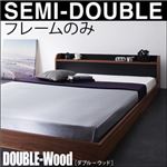 棚・コンセント付きバイカラーデザインフロアベッド【DOUBLE-Wood】ダブルウッド 【フレームのみ】　セミダブル (フレーム：ウォルナット×ホワイト) 