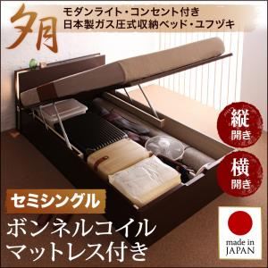 収納ベッド レギュラー セミシングル【縦開き】【夕月】【ボンネルコイルマットレス付】 ナチュラル 開閉タイプが選べるガス圧式跳ね上げ大容量収納ベッド【夕月】ユフヅキ - 拡大画像