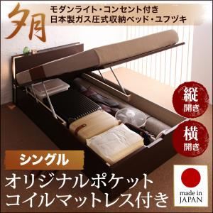 収納ベッド ラージ シングル【横開き】【夕月】【オリジナルポケットコイルマットレス付】 ダークブラウン 開閉タイプが選べるガス圧式跳ね上げ大容量収納ベッド【夕月】ユフヅキ - 拡大画像