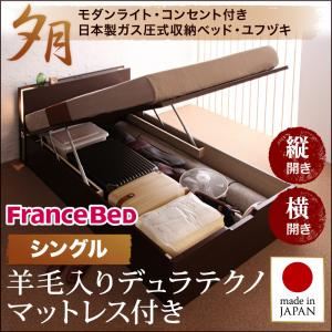 収納ベッド レギュラー シングル【横開き】【夕月】【羊毛デュラテクノマットレス付】 ダークブラウン 開閉タイプが選べるガス圧式跳ね上げ大容量収納ベッド【夕月】ユフヅキ - 拡大画像