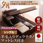 開閉タイプが選べるガス圧式跳ね上げ大容量収納ベッド【夕月】ユフヅキ・レギュラー S 【横開き】 羊毛デュラテクノマットレス付 ダークブラウン