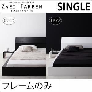 ローベッド シングル【Zwei Farben】【フレームのみ】 ブラック モダンデザインローベッド【Zwei Farben】ツヴァイ ファーベン - 拡大画像