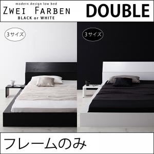 ローベッド ダブル【Zwei Farben】【フレームのみ】 ブラック モダンデザインローベッド【Zwei Farben】ツヴァイ ファーベン - 拡大画像