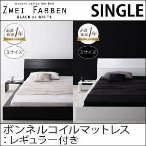 モダンデザインローベッド【Zwei Farben】ツヴァイ ファーベン【ボンネルコイルマットレス：レギュラー付き】シングル (フレームカラー：ブラック) (マットレスカラー：アイボリー) - 拡大画像