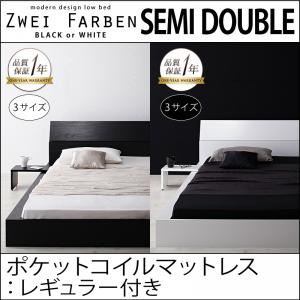 モダンデザインローベッド【Zwei Farben】ツヴァイ ファーベン【ポケットコイルマットレス：レギュラー付き】セミダブル (フレームカラー：ホワイト) (マットレスカラー：ブラック) - 拡大画像