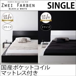 モダンデザインローベッド【Zwei Farben】ツヴァイ ファーベン【国産ポケットコイルマットレス付き】シングル (フレームカラー：ブラック)  - 拡大画像