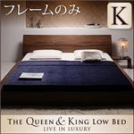ローベッド キング 【フレームのみ】 ブラック モダンデザインローベッド 【The Queen&King Low Bed】
