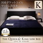 ローベッド キング 【国産ポケットコイルマットレス付き】 ブラック モダンデザインローベッド 【The Queen&King Low Bed】