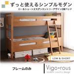 ロー＆ショート丈モダンカントリーデザイン2段ベッド【Vigo+rous】ヴィゴラス フレームのみ アンティークブラウン