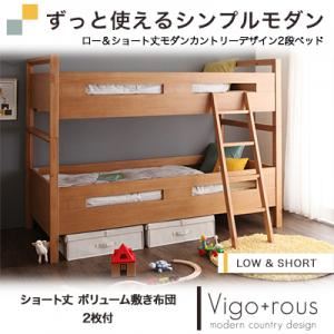ロー＆ショート丈モダンカントリーデザイン2段ベッド【Vigo+rous】ヴィゴラス ショート丈ボリューム敷布団2枚付 アンティークブラウン