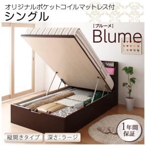 収納ベッド ラージ シングル【縦開き】【Blume】【オリジナルポケットコイルマットレス付】 ダークブラウン 開閉&深さが選べるガス圧式跳ね上げ収納ベッド【Blume】 ブルーメの詳細を見る 収納ベッド ラージ シングル【縦開き】【Blume】【オリジナルポケットコイルマットレス付】 ダークブラウン 開閉&深さが選べるガス圧式跳ね上げ収納ベッド【Blume】 ブルーメの詳細を見る