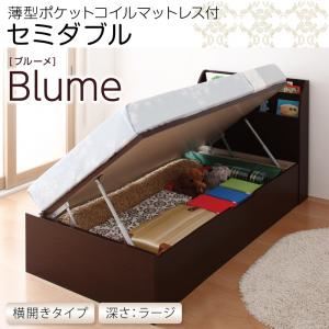 収納ベッド ラージ セミダブル【横開き】【Blume】【薄型ポケットコイルマットレス付】 ダークブラウン 開閉＆深さが選べるガス圧式跳ね上げ収納ベッド【Blume】 ブルーメの詳細を見る