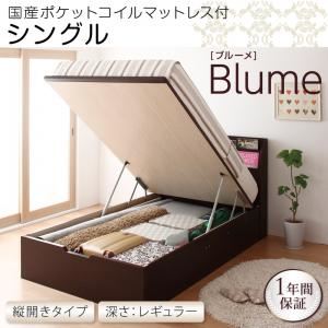 収納ベッド レギュラー シングル【縦開き】【Blume】【国産ポケットコイルマットレス付】 ダークブラウン 開閉&深さが選べるガス圧式跳ね上げ収納ベッド【Blume】 ブルーメの詳細を見る 収納ベッド レギュラー シングル【縦開き】【Blume】【国産ポケットコイルマットレス付】 ダークブラウン 開閉&深さが選べるガス圧式跳ね上げ収納ベッド【Blume】 ブルーメの詳細を見る