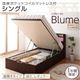 収納ベッド レギュラー シングル【縦開き】【Blume】【国産ポケットコイルマットレス付】 ホワイト 開閉&深さが選べるガス圧式跳ね上げ収納ベッド【Blume】 ブルーメ