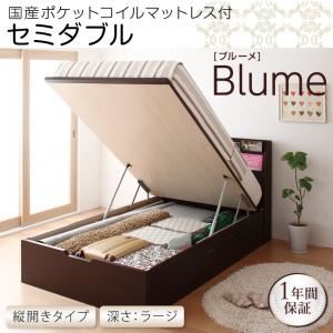 収納ベッド ラージ セミダブル【縦開き】【Blume】【国産ポケットコイルマットレス付】 ホワイト 開閉&深さが選べるガス圧式跳ね上げ収納ベッド【Blume】 ブルーメの詳細を見る 収納ベッド ラージ セミダブル【縦開き】【Blume】【国産ポケットコイルマットレス付】 ホワイト 開閉&深さが選べるガス圧式跳ね上げ収納ベッド【Blume】 ブルーメの詳細を見る