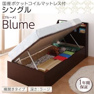 収納ベッド ラージ シングル【横開き】【Blume】【国産ポケットコイルマットレス付】 ダークブラウン 開閉&深さが選べるガス圧式跳ね上げ収納ベッド【Blume】 ブルーメの詳細を見る 収納ベッド ラージ シングル【横開き】【Blume】【国産ポケットコイルマットレス付】 ダークブラウン 開閉&深さが選べるガス圧式跳ね上げ収納ベッド【Blume】 ブルーメの詳細を見る