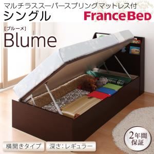 収納ベッド レギュラー シングル【横開き】【Blume】【マルチラススーパースプリングマットレス付】 ダークブラウン 開閉&深さが選べるガス圧式跳ね上げ収納ベッド【Blume】 ブルーメの詳細を見る 収納ベッド レギュラー シングル【横開き】【Blume】【マルチラススーパースプリングマットレス付】 ダークブラウン 開閉&深さが選べるガス圧式跳ね上げ収納ベッド【Blume】 ブルーメの詳細を見る