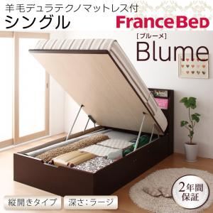 収納ベッド ラージ シングル【縦開き】【Blume】【羊毛デュラテクノマットレス付】 ダークブラウン 開閉&深さが選べるガス圧式跳ね上げ収納ベッド【Blume】 ブルーメの詳細を見る 収納ベッド ラージ シングル【縦開き】【Blume】【羊毛デュラテクノマットレス付】 ダークブラウン 開閉&深さが選べるガス圧式跳ね上げ収納ベッド【Blume】 ブルーメの詳細を見る