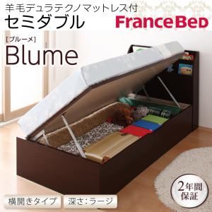 収納ベッド ラージ セミダブル【横開き】【Blume】【羊毛デュラテクノマットレス付】 ダークブラウン 開閉&深さが選べるガス圧式跳ね上げ収納ベッド【Blume】 ブルーメの詳細を見る 収納ベッド ラージ セミダブル【横開き】【Blume】【羊毛デュラテクノマットレス付】 ダークブラウン 開閉&深さが選べるガス圧式跳ね上げ収納ベッド【Blume】 ブルーメの詳細を見る