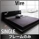 ローベッド シングル【Vire】【フレームのみ】 ブラック モダンデザインローベッド【Vire】ヴィール