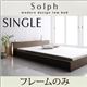 ローベッド シングル【Solph】【フレームのみ】 ウォルナットブラウン モダンライト・コンセント付きローベッド【Solph】ソルフ