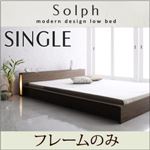 モダンライト・コンセント付きローベッド【Solph】ソルフ【フレームのみ】シングル ウォルナットブラウン