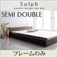 ローベッド セミダブル【Solph】【フレームのみ】 ウォルナットブラウン モダンライト・コンセント付きローベッド【Solph】ソルフ