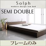 モダンライト・コンセント付きローベッド【Solph】ソルフ【フレームのみ】セミダブル ウォルナットブラウン