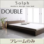 モダンライト・コンセント付きローベッド【Solph】ソルフ【フレームのみ】ダブル ウォルナットブラウン
