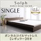 ローベッド シングル【Solph】【ボンネルコイルマットレス:レギュラー付き】 フレームカラー:ウォルナットブラウン マットレスカラー:アイボリー モダンライト・コンセント付きローベッド【Solph】ソルフ
