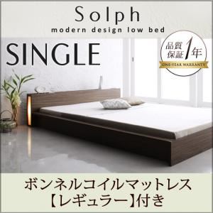 ローベッド シングル【Solph】【ボンネルコイルマットレス:レギュラー付き】 フレームカラー：ウォルナットブラウン マットレスカラー：ブラック モダンライト・コンセント付きローベッド【Solph】ソルフの詳細を見る