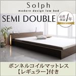 モダンライト・コンセント付きローベッド【Solph】ソルフ【ボンネルコイルマットレス：レギュラー付き】セミダブル ウォルナットブラウン／ブラック
