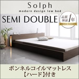 ローベッド セミダブル【Solph】【ボンネルコイルマットレス:ハード付き】 ウォルナットブラウン モダンライト・コンセント付きローベッド【Solph】ソルフの詳細を見る