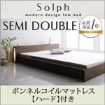 モダンライト・コンセント付きローベッド【Solph】ソルフ【ボンネルコイルマットレス：ハード付き】セミダブル ウォルナットブラウン