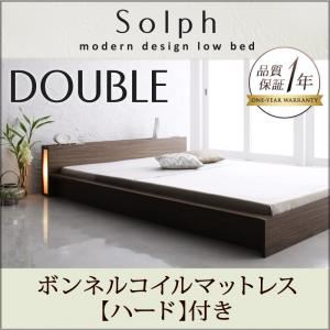 モダンライト・コンセント付きローベッド【Solph】ソルフ【ボンネルコイルマットレス：ハード付き】ダブル ウォルナットブラウン